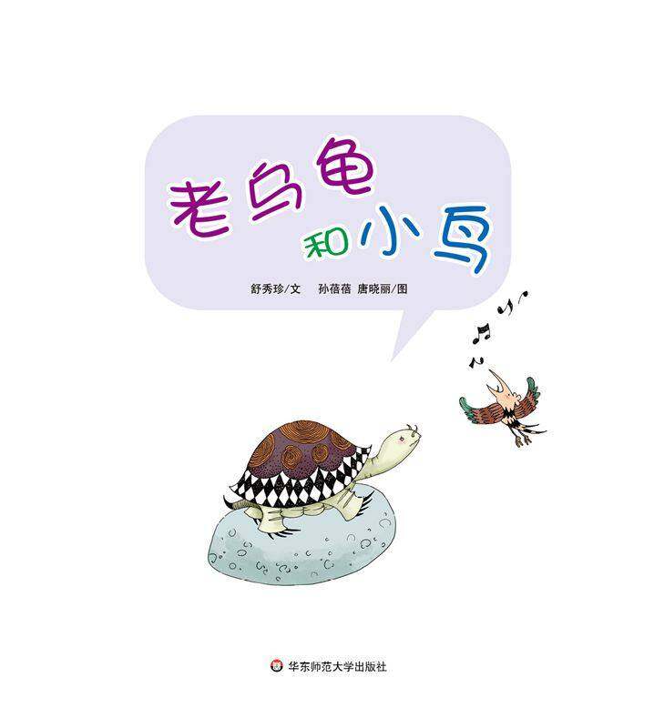 早期阅读系列——老乌龟和小鸟绘本故事第1页
