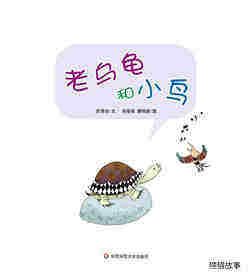 早期阅读系列——老乌龟和小鸟绘本故事第1页