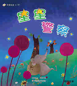 早期阅读系列——星星警察