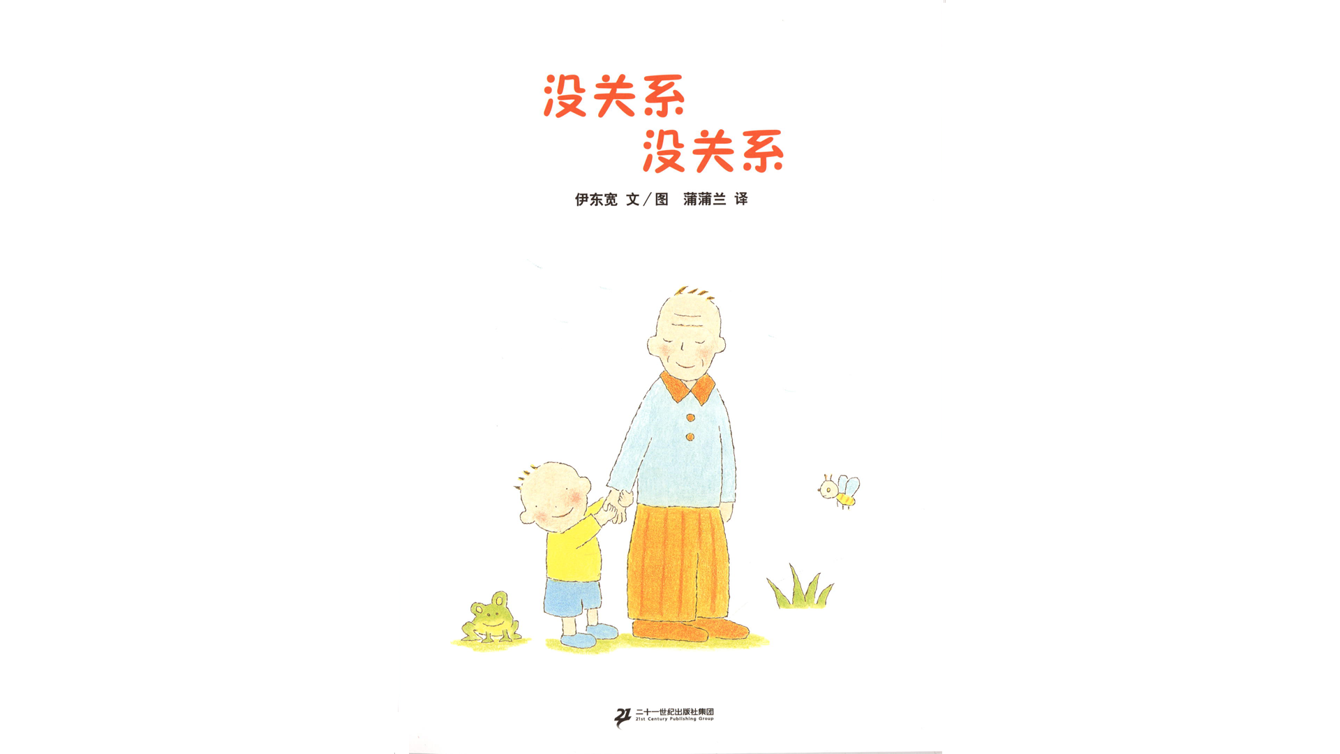 没关系没关系绘本故事第2页