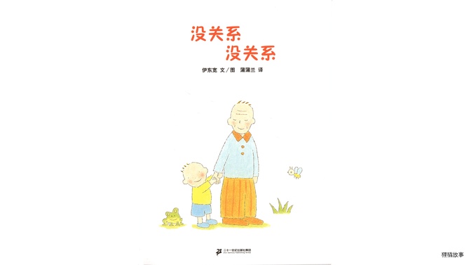没关系没关系绘本故事第2页