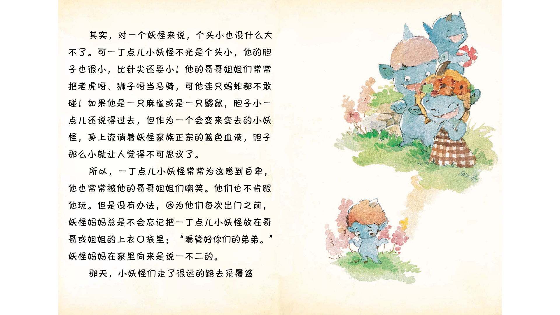 一丁点儿小妖怪被娜娜带回了家绘本故事第4页