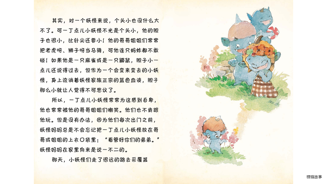 一丁点儿小妖怪被娜娜带回了家绘本故事第4页