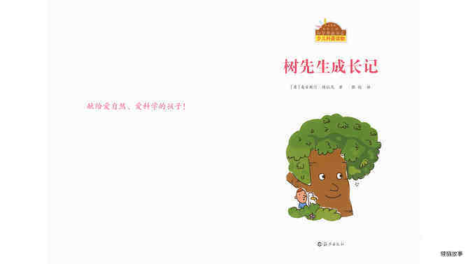 树先生成长记绘本故事第2页