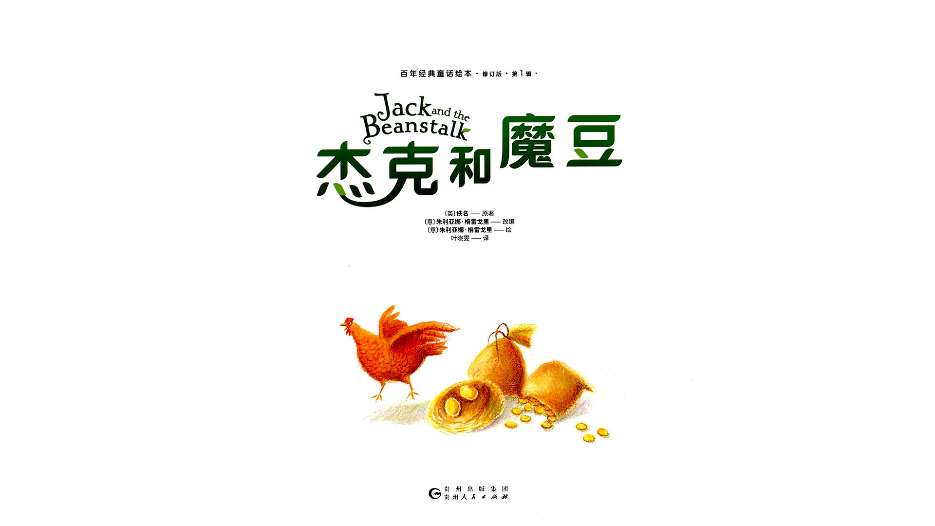 杰克和魔豆绘本故事第2页