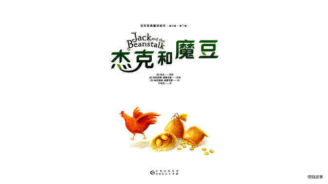 杰克和魔豆绘本故事第2页