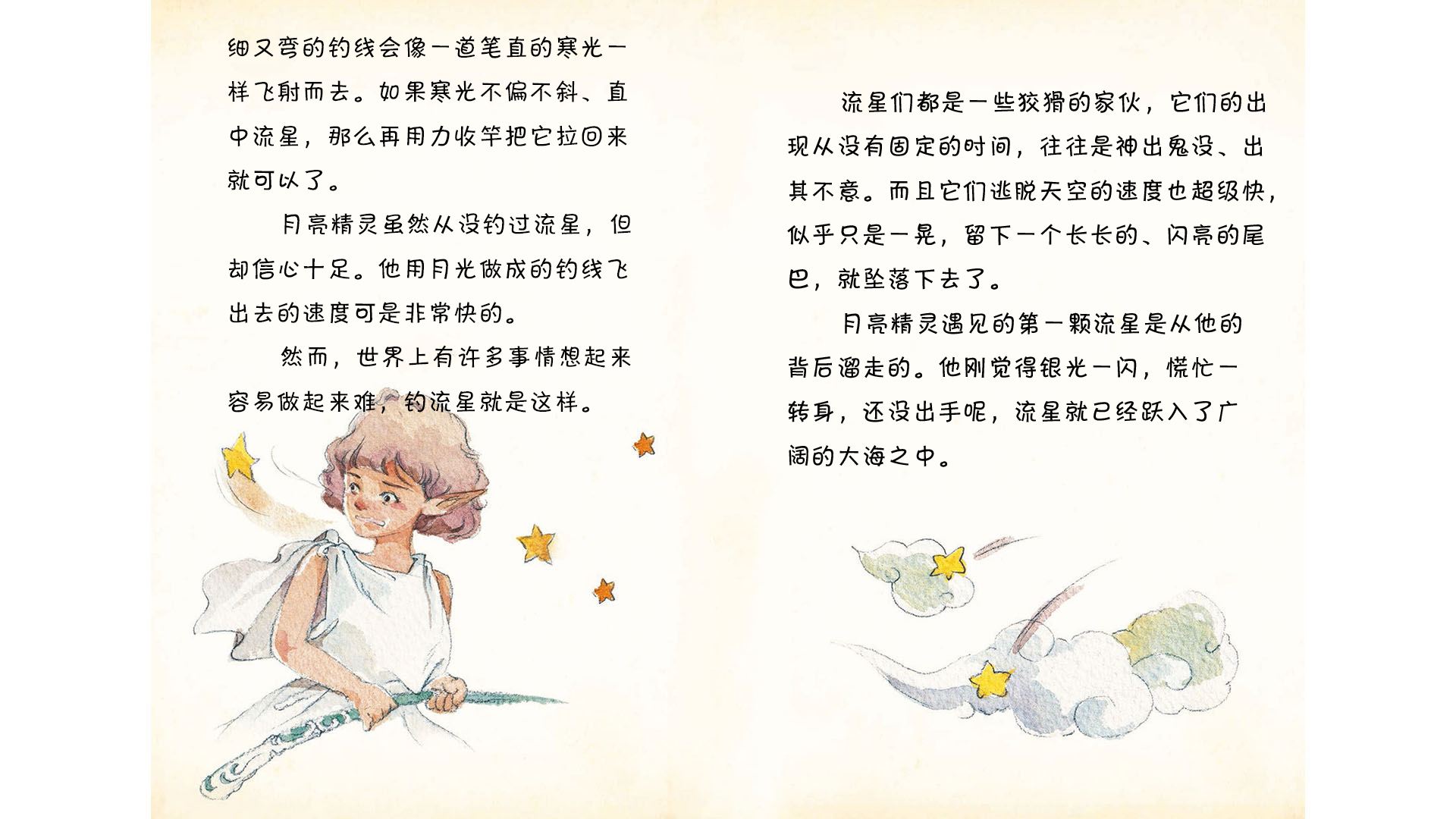 钓流星不是一件容易事绘本故事第3页