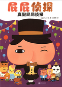 真假屁屁侦探