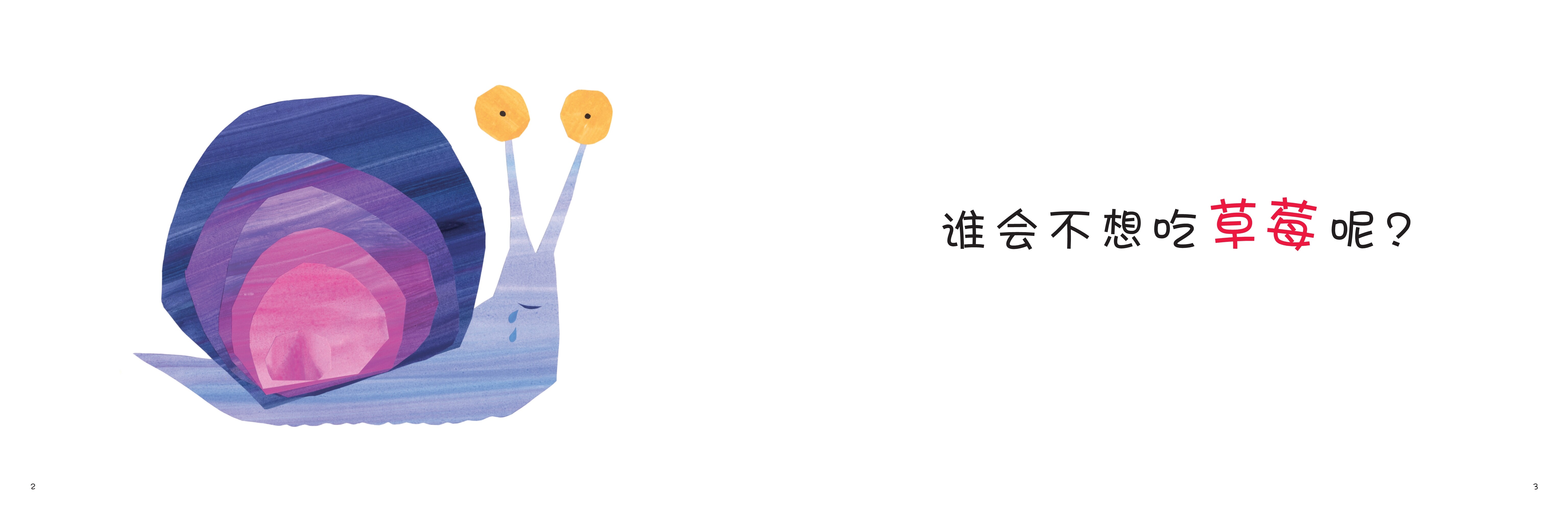 好想好想吃草莓绘本故事第3页