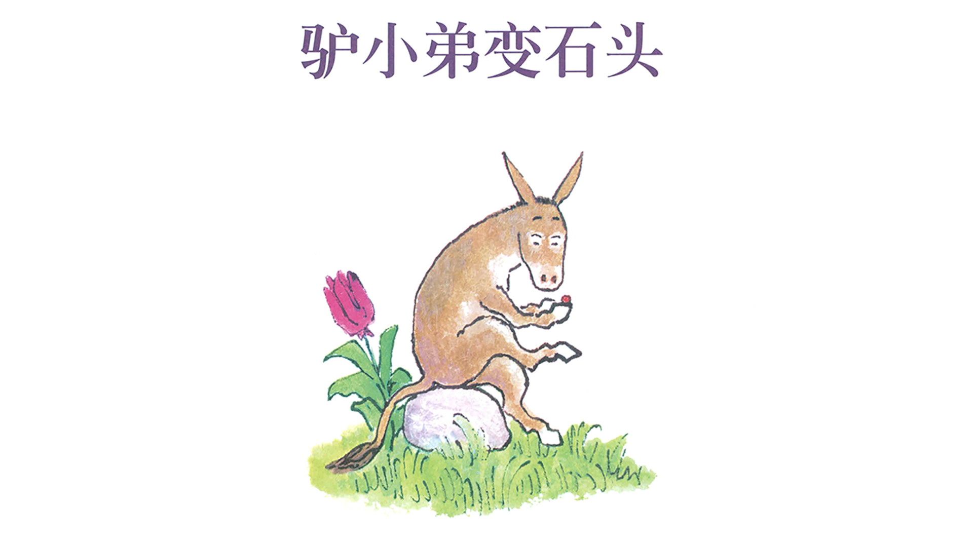 驴小弟变石头绘本故事第2页