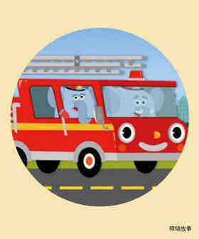 Here Comes The Fire Truck