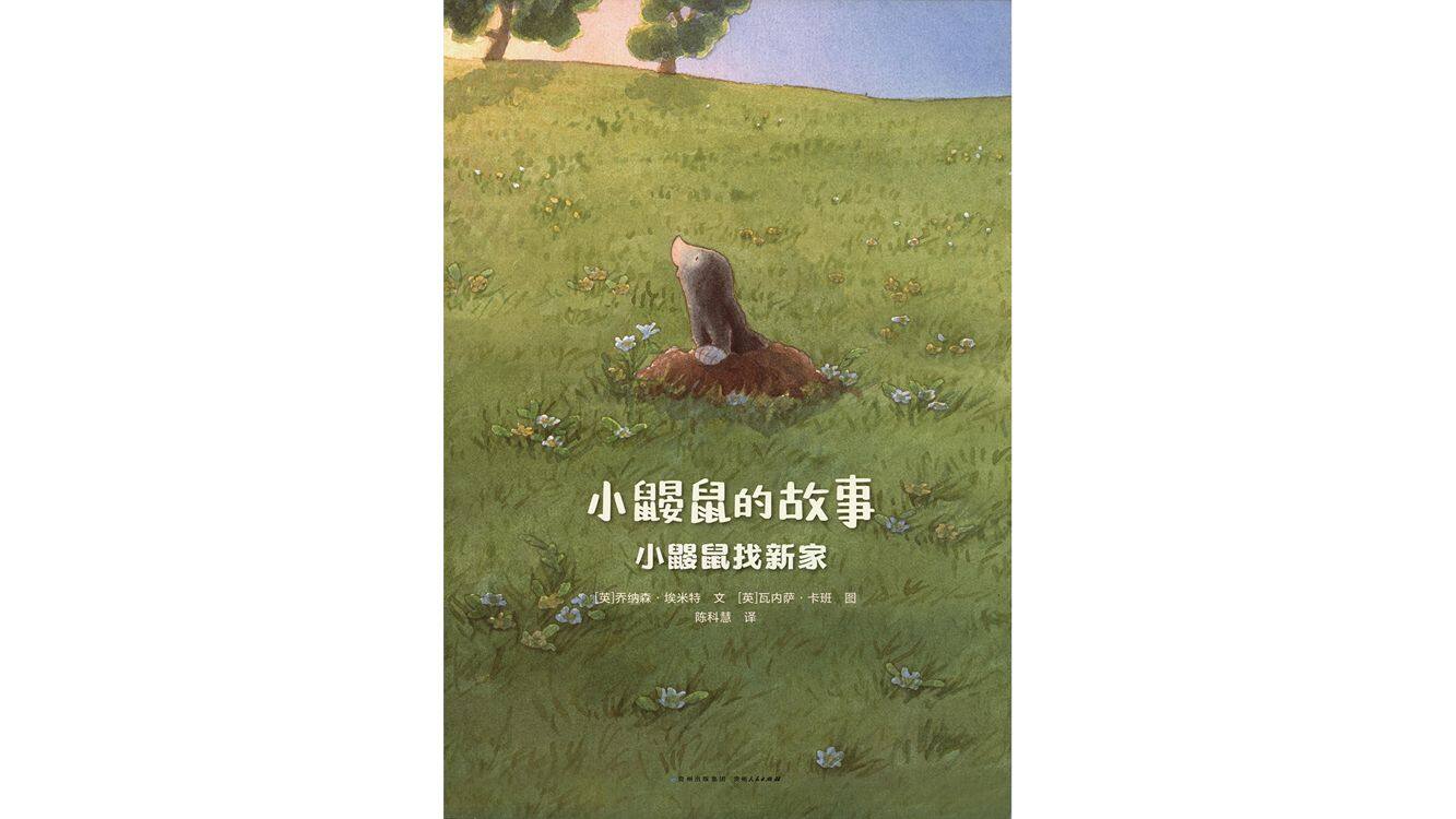 小鼹鼠找新家绘本故事第2页
