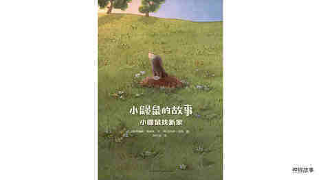 小鼹鼠找新家绘本故事第2页