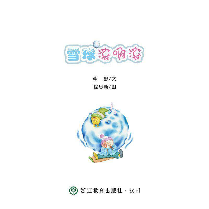 雪球滚啊滚绘本故事第1页