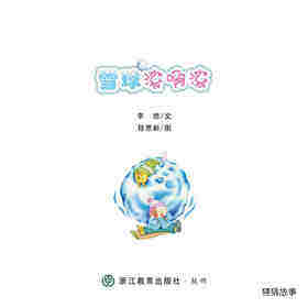 雪球滚啊滚绘本故事第1页