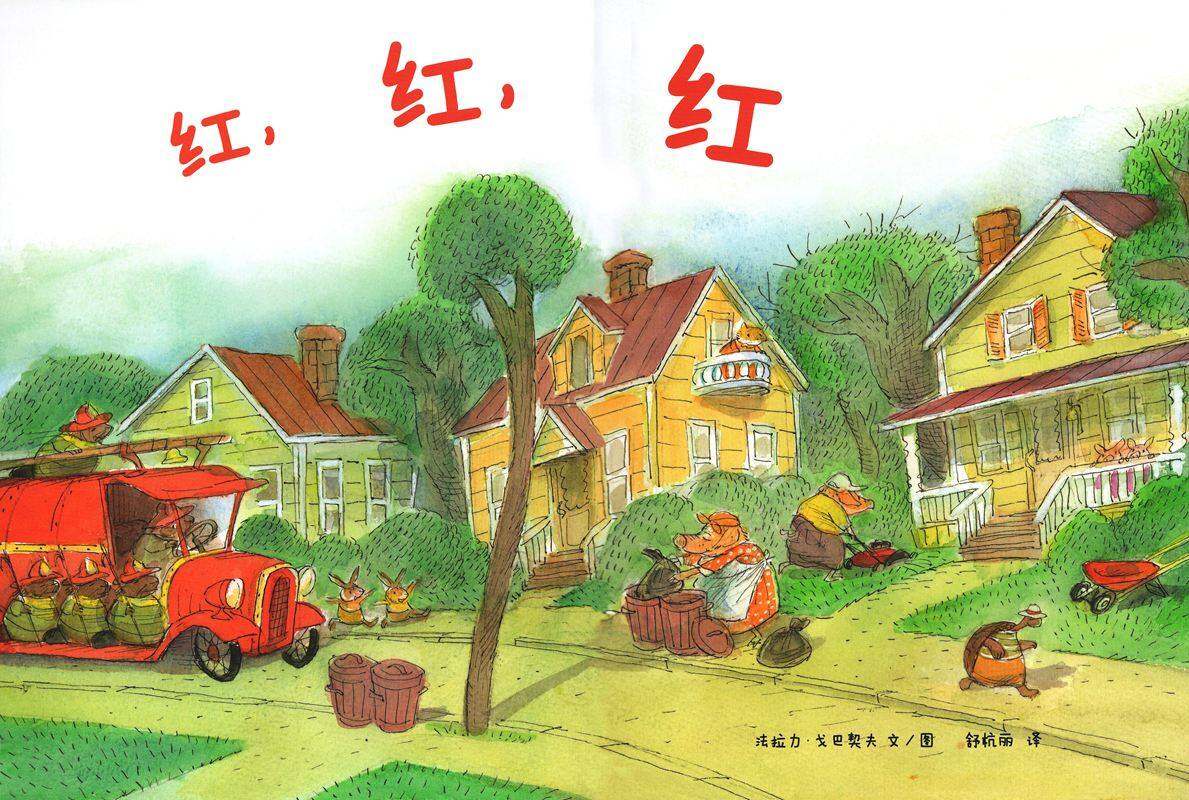 红红红绘本故事第1页