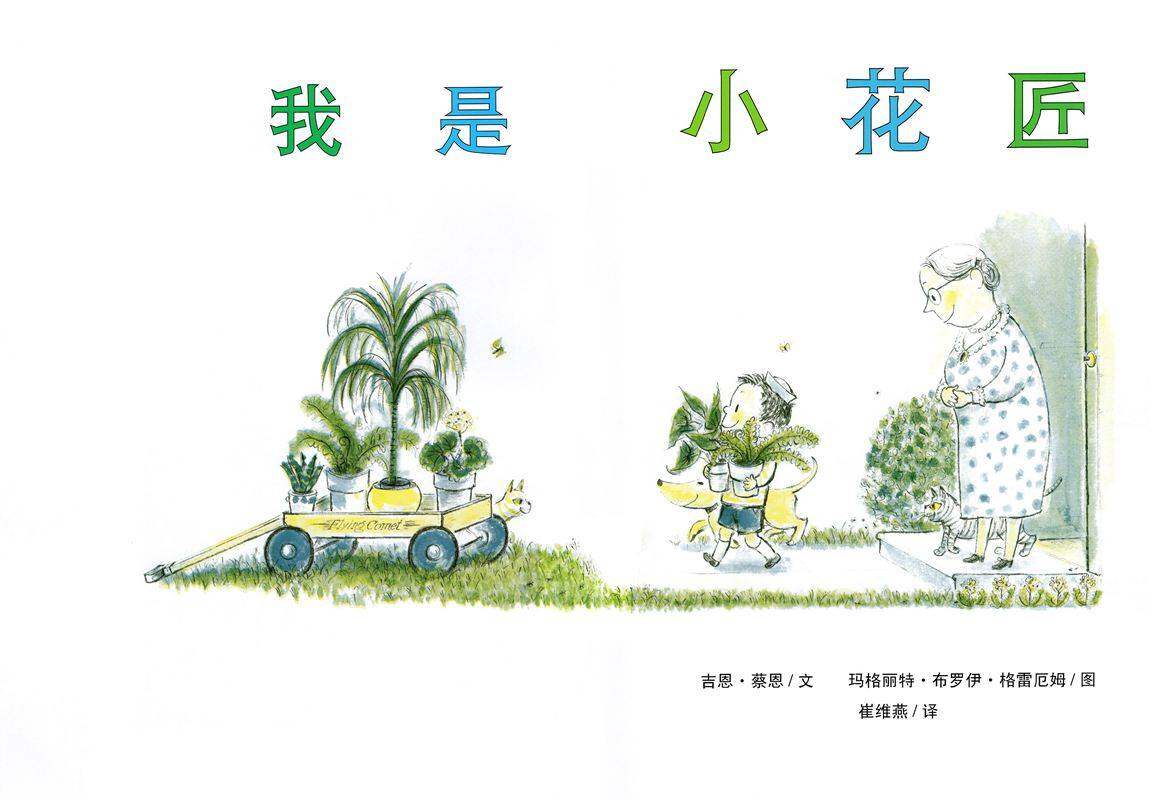 我是小花匠绘本故事第1页