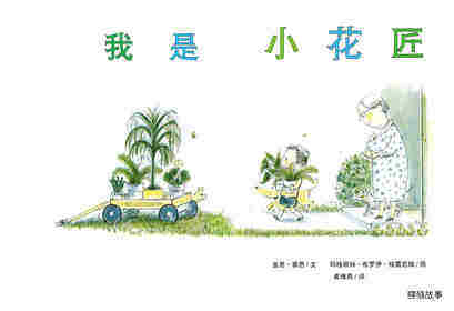 我是小花匠绘本故事第1页
