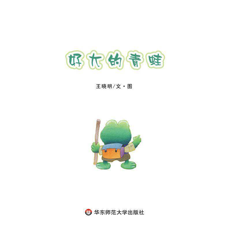 好大的青蛙绘本故事第1页