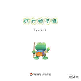 好大的青蛙绘本故事第1页