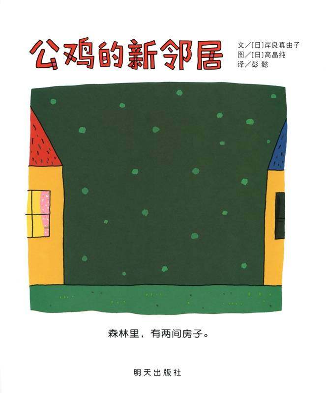 公鸡的新邻居绘本故事第1页