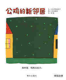 公鸡的新邻居绘本故事第1页
