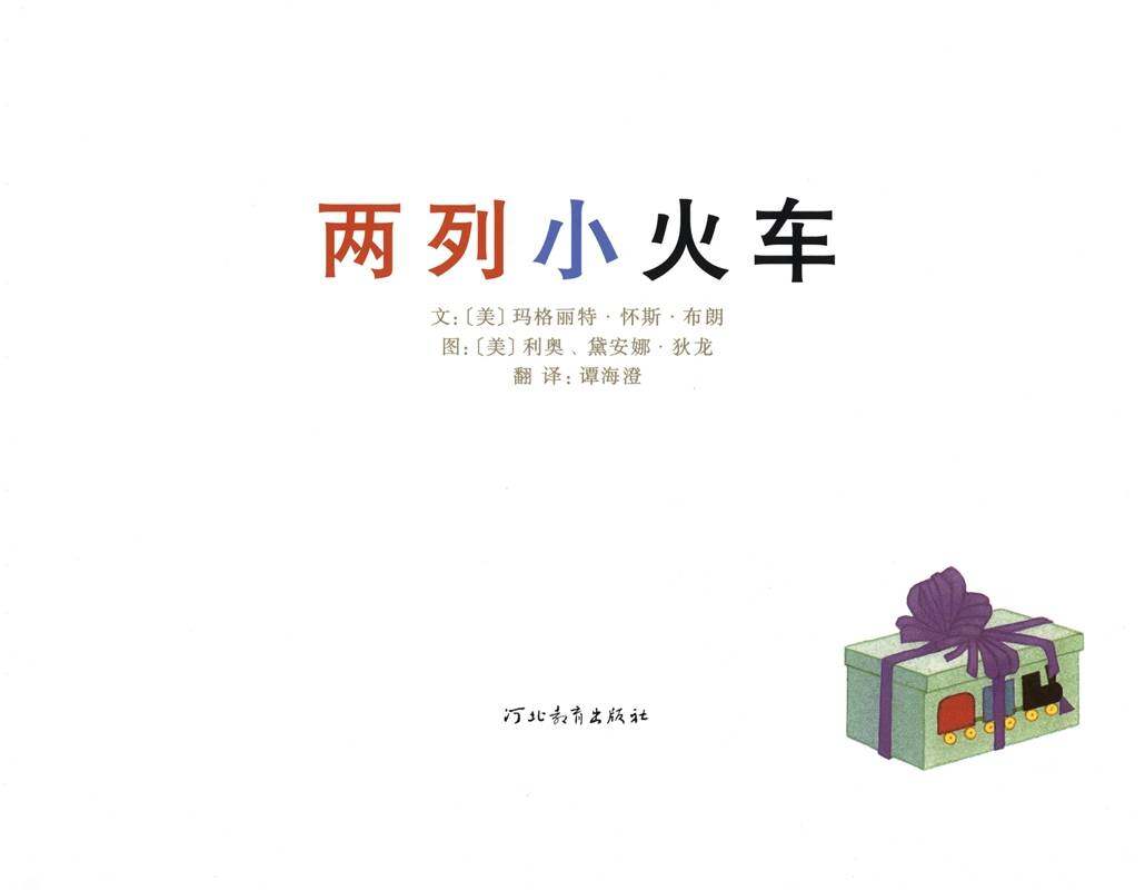 两列小火车绘本故事第1页