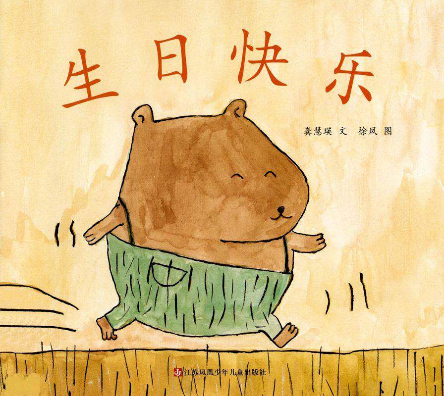 生日快乐绘本故事第1页