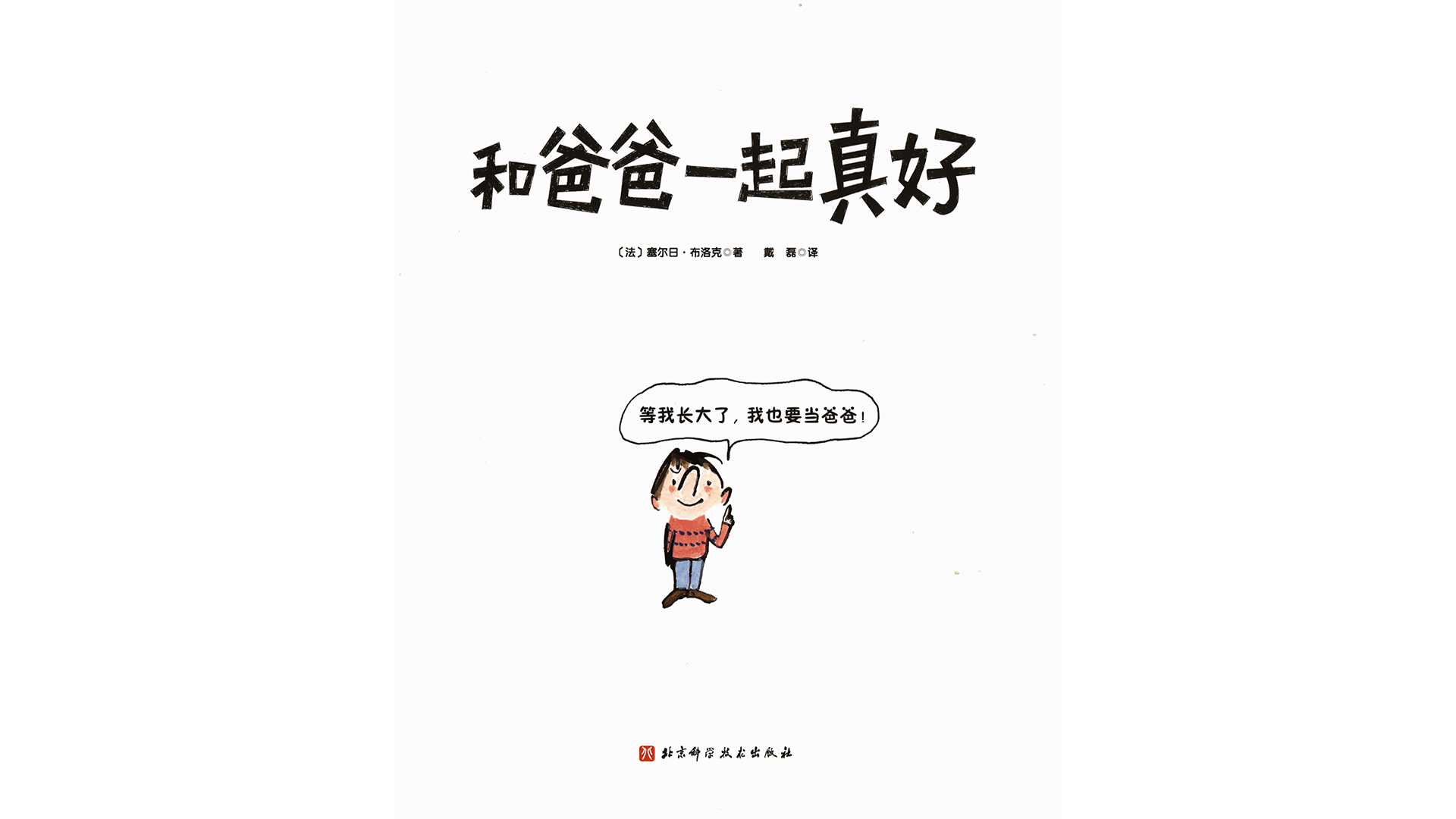 和爸爸一起真好绘本故事第2页