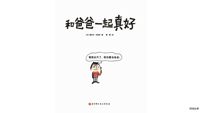 和爸爸一起真好绘本故事第2页
