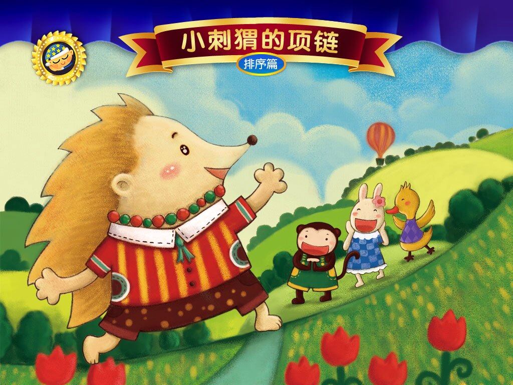 小刺猬的项链绘本故事第2页