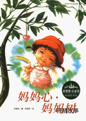妈妈心·妈妈树