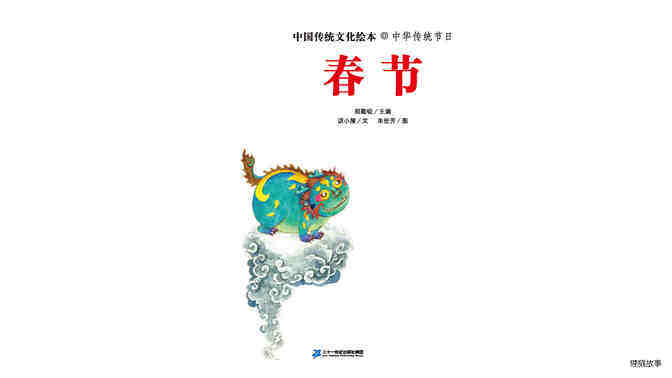 中国传统节日--春节绘本故事第3页