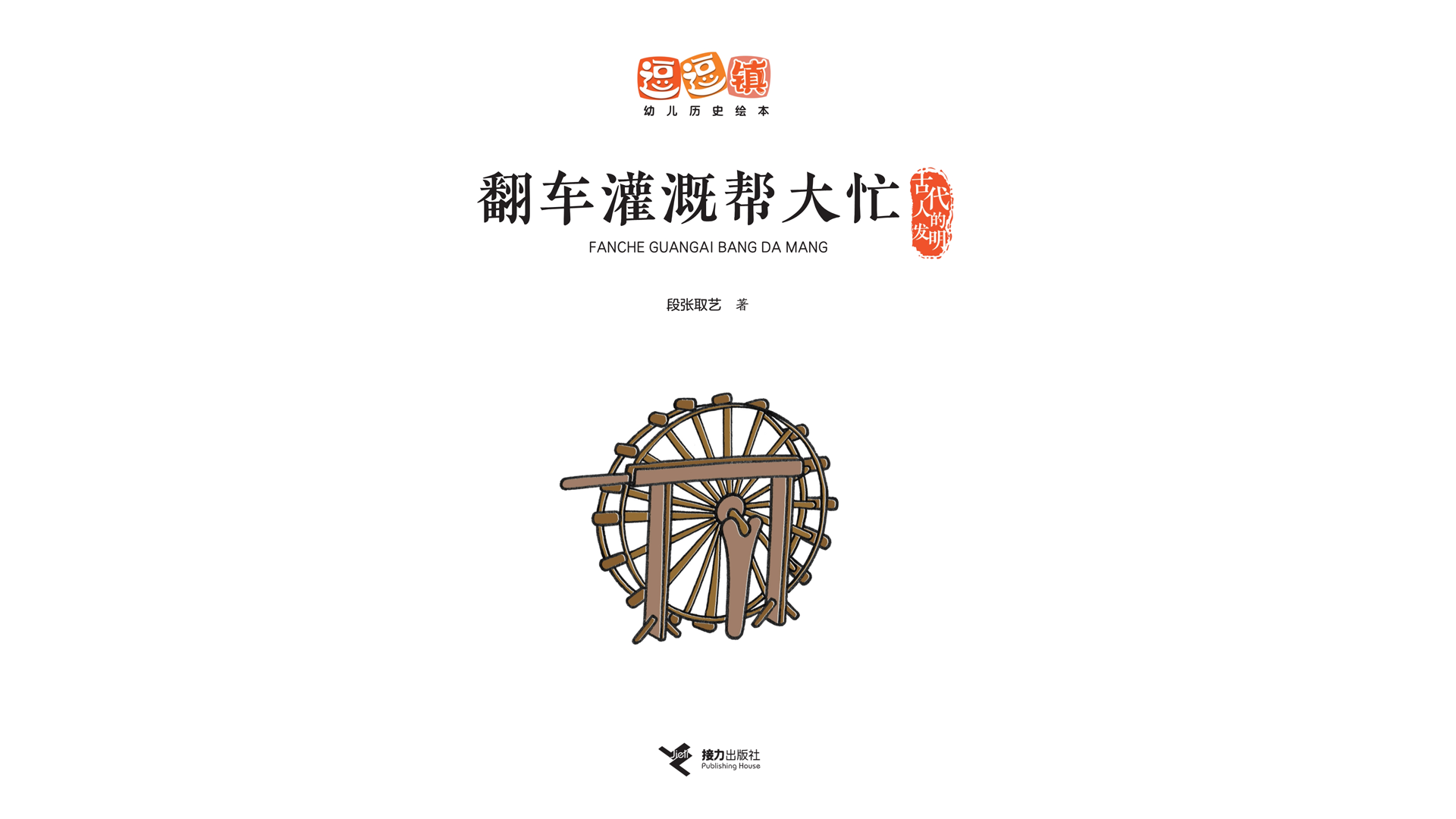 翻车灌溉帮大忙绘本故事第2页