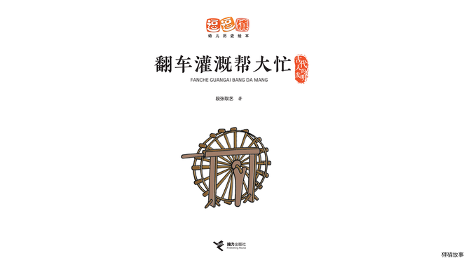 翻车灌溉帮大忙绘本故事第2页