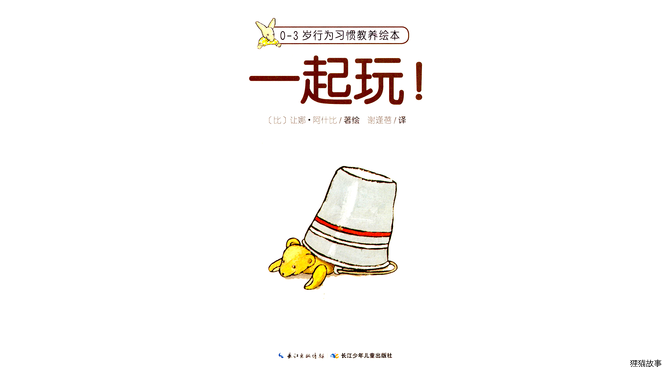 一起玩！绘本故事第2页