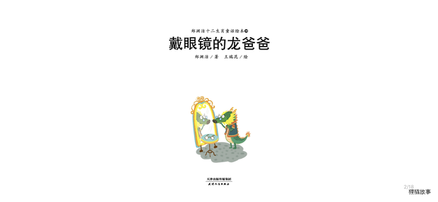 戴眼镜的龙爸爸绘本故事第2页