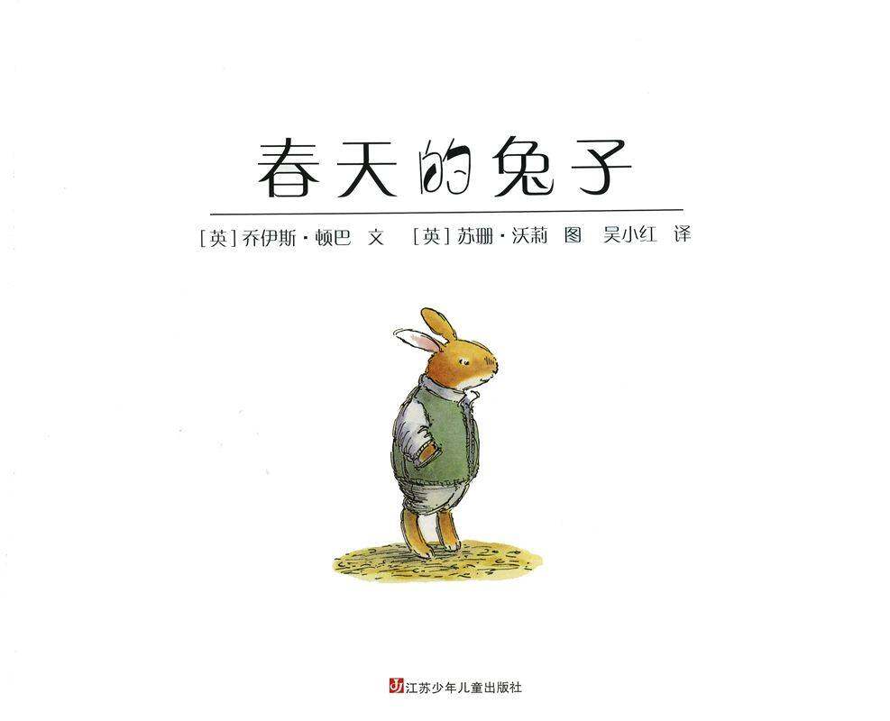 春天的兔子绘本故事第1页