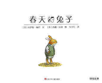 春天的兔子绘本故事第1页
