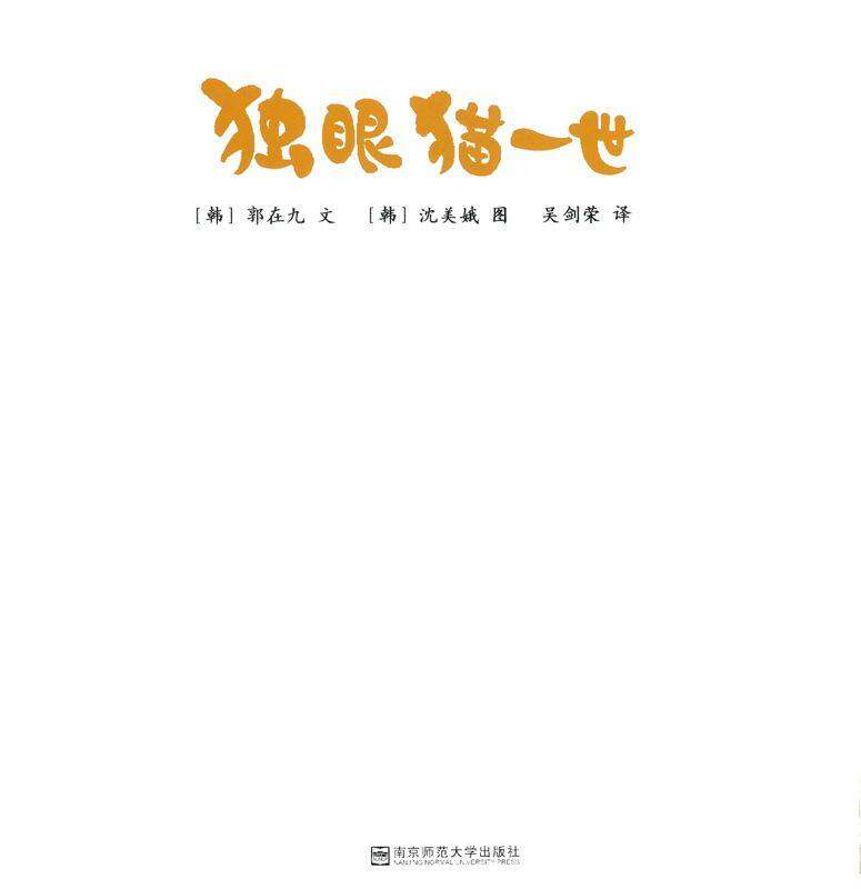 独眼猫一世绘本故事第1页