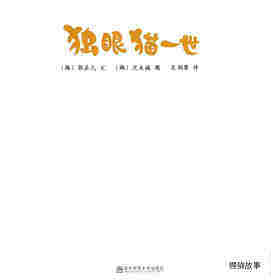 独眼猫一世绘本故事第1页