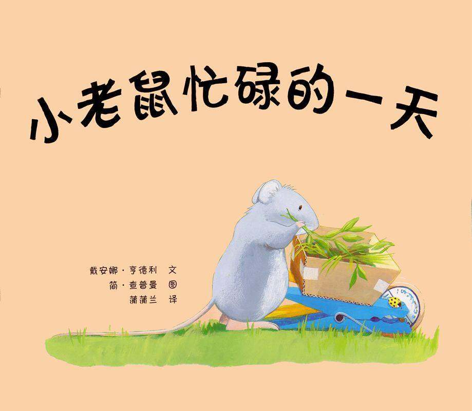 小老鼠忙碌的一天绘本故事第1页