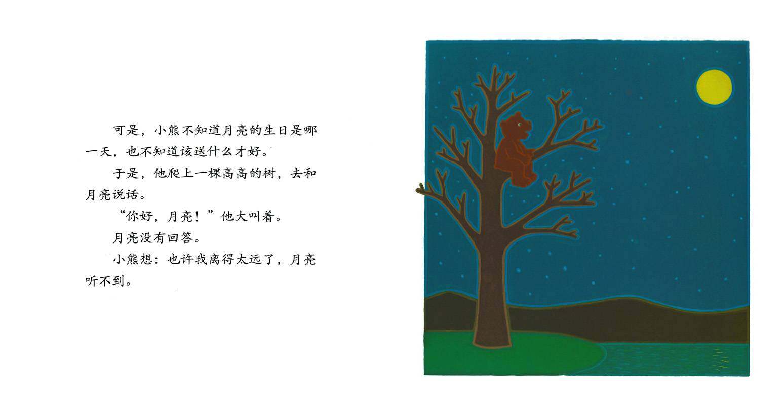 月亮，生日快乐绘本故事第3页