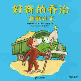 好奇的乔治系列·好奇的乔治和翻斗车
