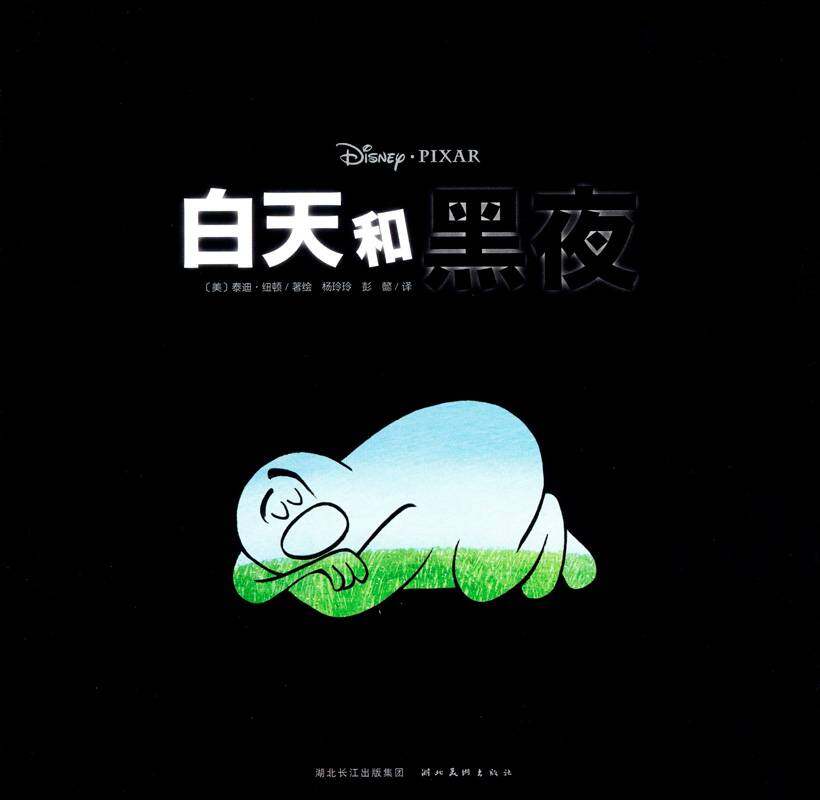 白天和黑夜绘本故事第1页