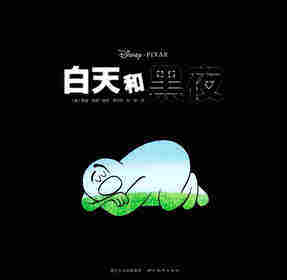 白天和黑夜绘本故事第1页