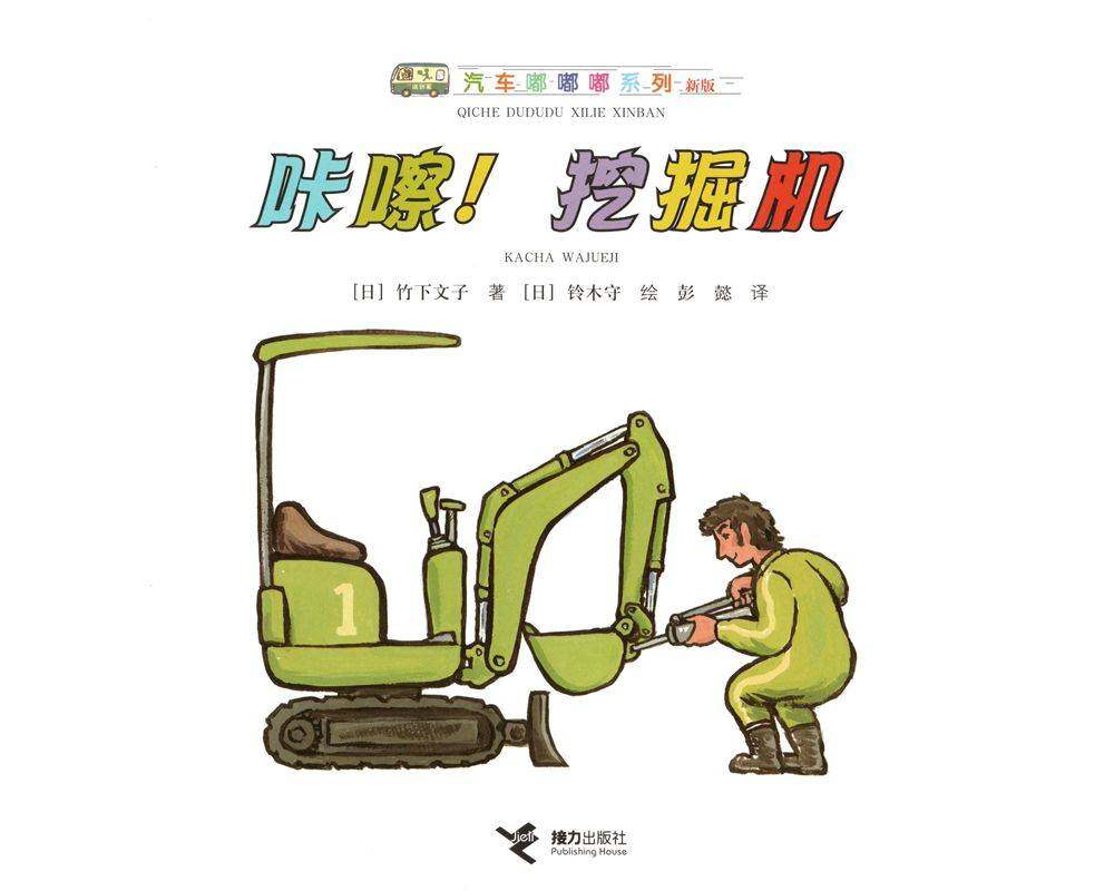 咔嚓！挖掘机绘本故事第1页