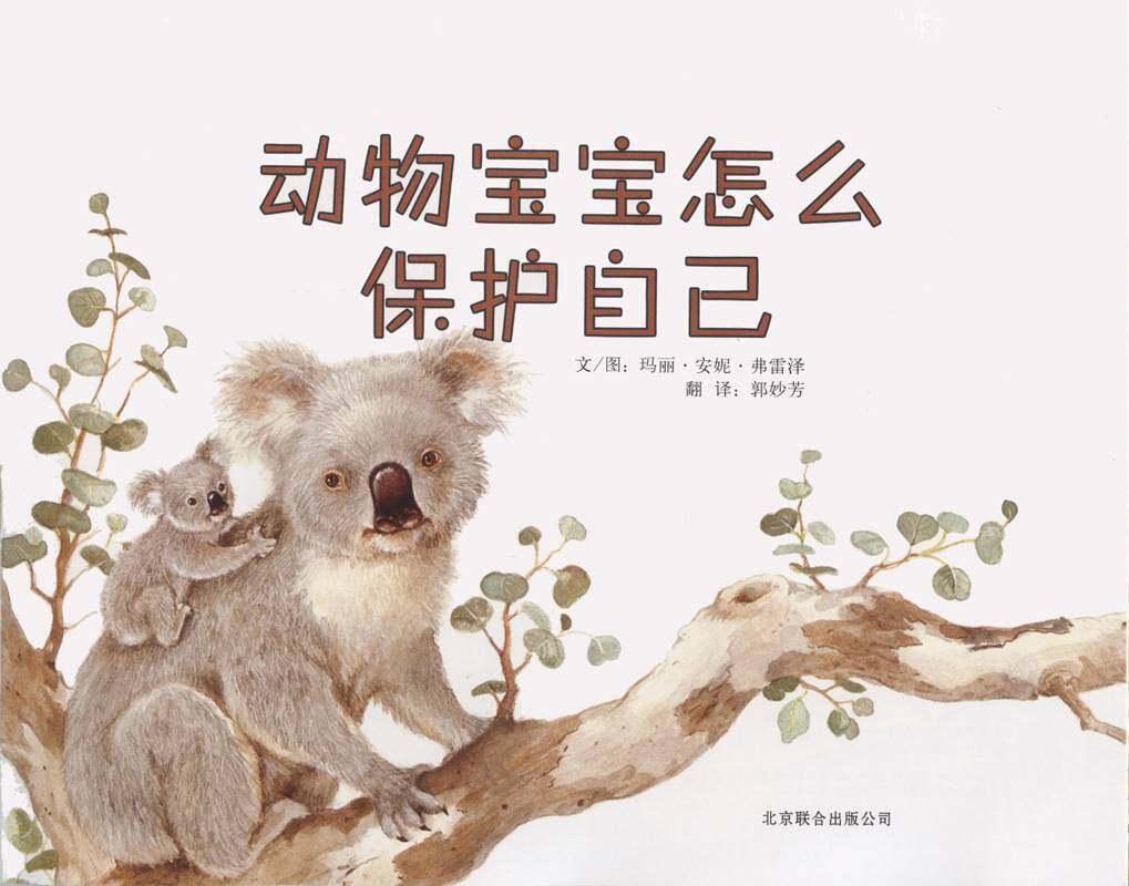 动物宝宝怎么保护自己绘本故事第1页