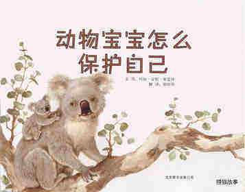 动物宝宝怎么保护自己绘本故事第1页