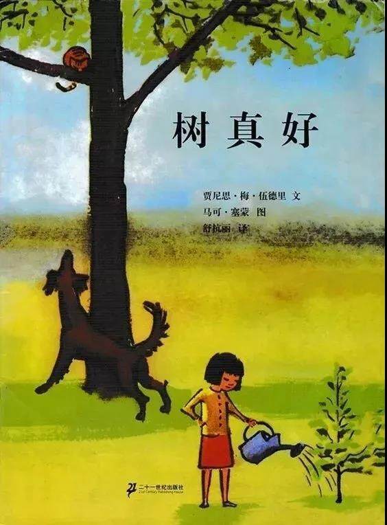 树真好绘本故事第2页